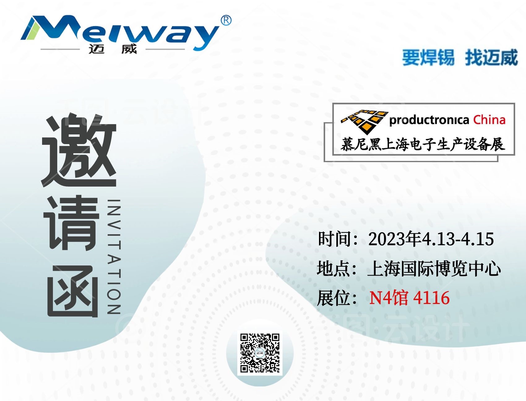 邁威邀您相聚在2023慕尼黑上海電子生產(chǎn)設(shè)備展！
