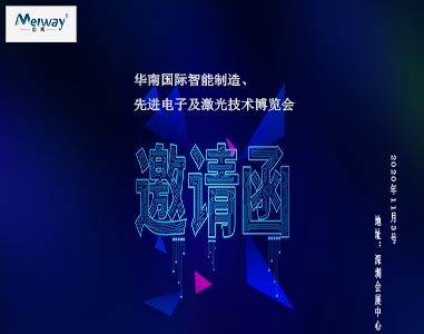 邁威邀請(qǐng)您華南國(guó)際智能制造、先進(jìn)電子及激光技術(shù)博覽會(huì)！