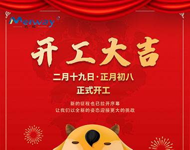 開(kāi)工大吉！與邁威一起“犇”向未來(lái)