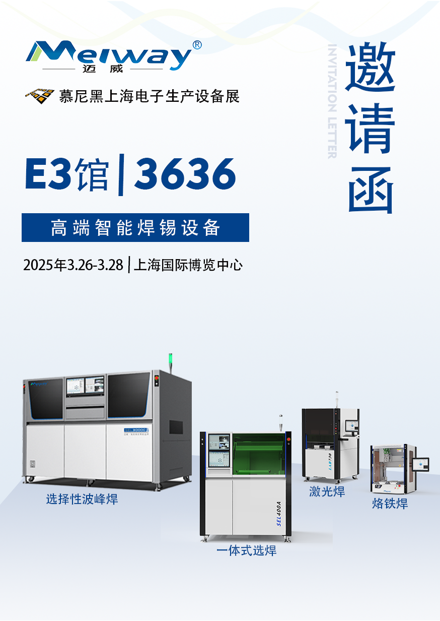 【展會(huì)邀請(qǐng)】邁威邀您參觀(guān)2025慕尼黑上海電子生產(chǎn)設(shè)備展！